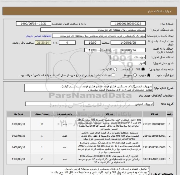 استعلام تجهیزات ایمنی(کلاه، دستکش فشار قوی، فازمتر فشار قوی، ست سیم گراند)
مطابق مشخصات مندرج در فرم پیشنهاد قیمت پیوستی