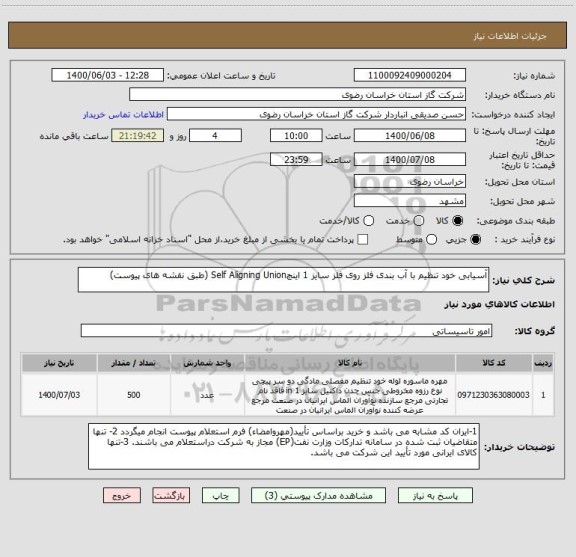 استعلام آسیابی خود تنظیم با آب بندی فلز روی فلز سایز 1 اینچSelf Aligning Union (طبق نقشه های پیوست)
