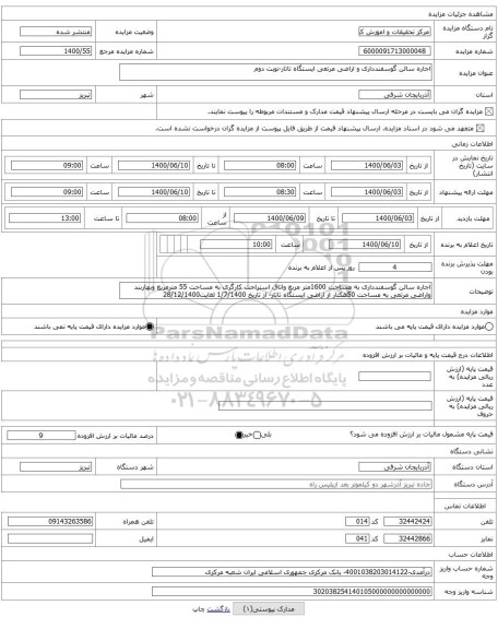 اجاره سالن گوسفندداری و اراضی مرتعی ایستگاه تاتار-نوبت دوم
