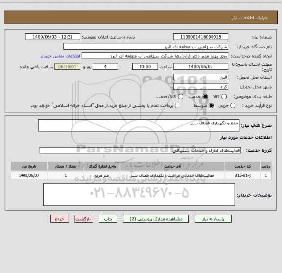 استعلام حفظ و نگهداری فضای سبز