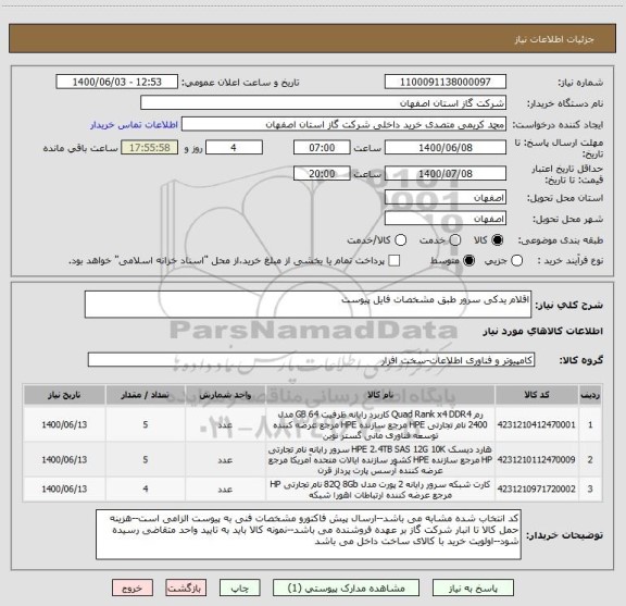 استعلام اقلام یدکی سرور طبق مشخصات فایل پیوست