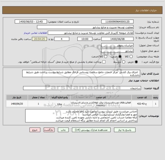 استعلام   اجرای برق کشی  مرکز خدمات جامع سلامت روستایی فرخک مطابق شرایط پیوست پرداخت طبق شرایط دانشکده 