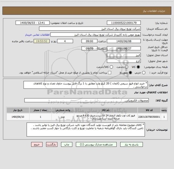 استعلام * خرید انواع فیوز سیمی (المان ) 20 کیلو ولت مطابق با 1 برگ فایل پیوست حاوی تعداد و نوع کالاهای درخواستی .