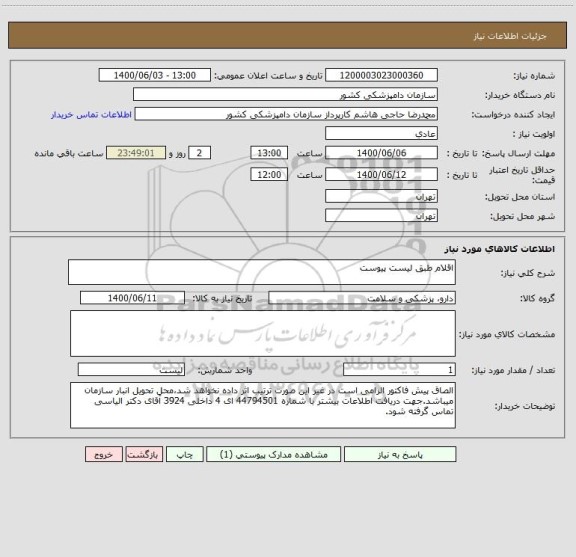 استعلام اقلام طبق لیست پیوست