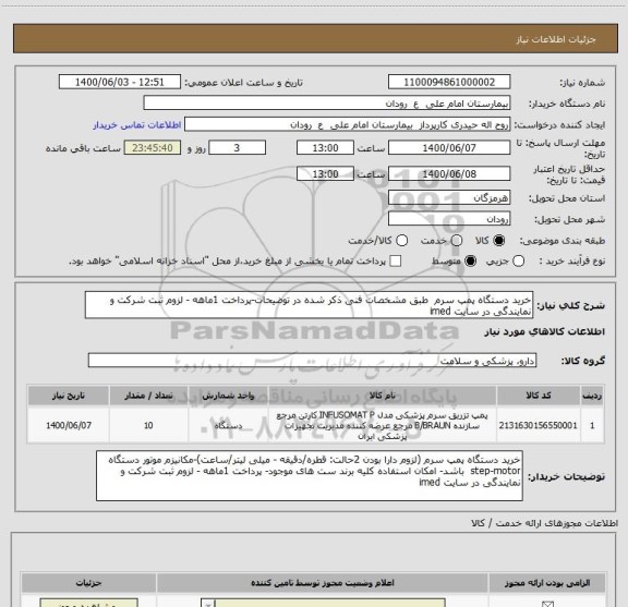 استعلام خرید دستگاه پمپ سرم  طبق مشخصات فنی ذکر شده در توضیحات-پرداخت 1ماهه - لزوم ثبت شرکت و نمایندگی در سایت imed
