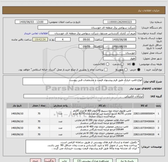 استعلام انواع لامپ خیاری طبق فرم پیشنهاد قیمت و مشخصات فنی پیوست 