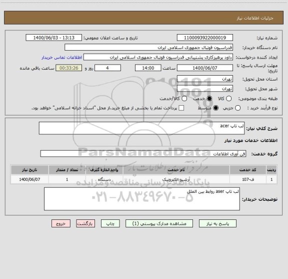 استعلام لب تاپ acer