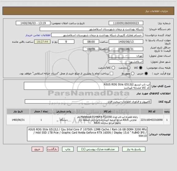 استعلام لپ تاپ ایسوز ASUS ROG Strix G512LI 
کد کالا مشابه میباشد
