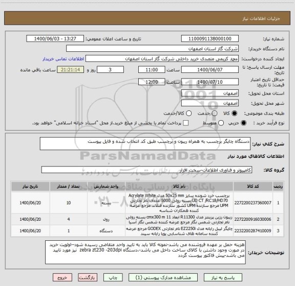 استعلام دستگاه چاپگر برچسب به همراه ریبون و برچسب طبق کد انتخاب شده و فایل پیوست