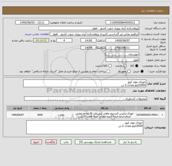 استعلام خوراک مولد کپور
2000کیلو معادل 2 تن