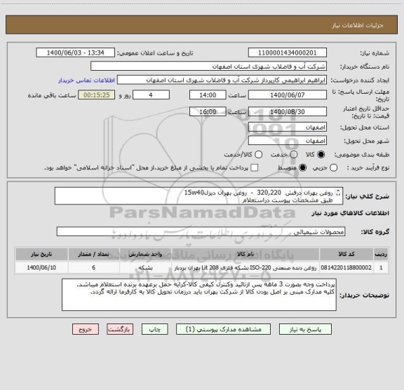 استعلام روغن بهران درفش  320,220  -  روغن بهران دیزل15w40
طبق مشخصات پیوست دراستعلام
تمامی بشکه ها بصورت پلمپ کارخانه با تاریخ تولید1400
