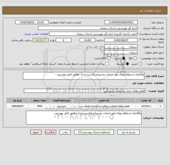 استعلام واگذاری استعلام بھای امور خدمات پشتیبانی(تاسیسات)- مطابق فایل پیوستی