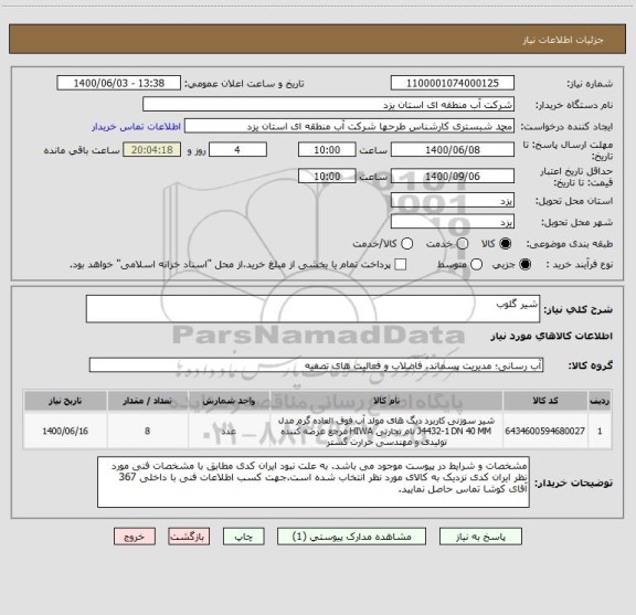 استعلام شیر گلوب
