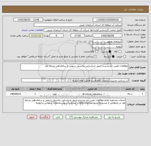 استعلام مطالعات تعیین حد بستر و حریم، شناسایی پتانسیل رسوبی و ساماندهی مرحله اول