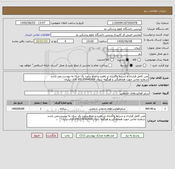 استعلام متن کامل قرارداد و شرایط واگذاری و راهبرد و مبلغ برآورد یک سال به پیوست می باشد
شماره تماس جهت هماهنگی و هرگونه سوال 09133446269 آقای نیکیان 