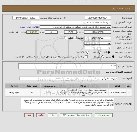 استعلام باتری
