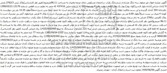 آگهی مزایده ششدانگ یکباب ساختمان مسکونی دارای عرصه واعیان به مساحت 96.11مترمربع