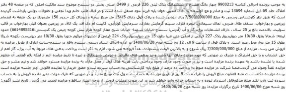 آگهی مزایده چهار دانگ مشاع از ششدانگ پلاک ثبتی 226 فرعی از 2499 اصلی بخش دو
