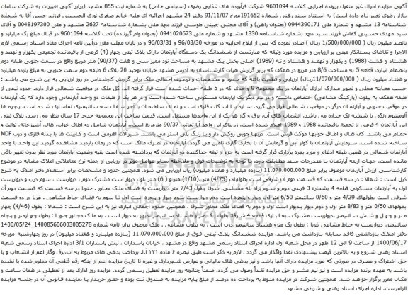 آگهی مزایده ششدانگ یک دستگاه آپارتمان دارای پلاک ثبتی چهار (4) فرعی از باقیمانده تجمیعی یکهزار و نهصد و هشتاد و هشت
