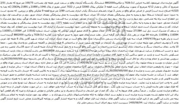 آگهی مزایده ششدانگ یکدستگاه آپارتمان واقع در سمت غربی طبقه اول بمساحت 100/75 متر مربع