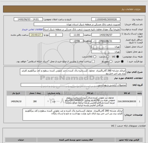 استعلام ایرانکد مشابه 280 گالن5لیتری  محلول کنستانتره پاک کننده و ضد عفونی کننده سطوح و کف بنرآلکونیم کلراید برند پی اس جی پرو 