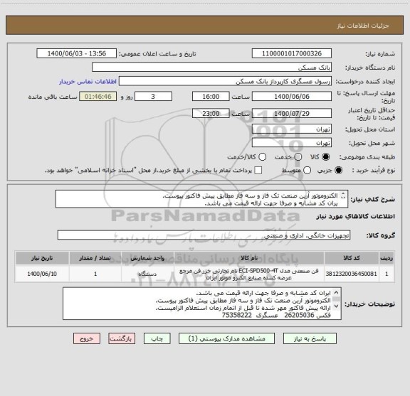 استعلام الکتروموتور آرین صنعت تک فاز و سه فاز مطابق پیش فاکتور پیوست.
یران کد مشابه و صرفا جهت ارائه قیمت می باشد.
فکس 26205036   عسگری  75358222
