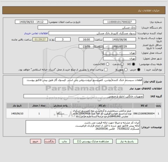 استعلام قطعات سیستم خنک کننده(بوشن، کمپروسور،ایرونت،روغن پلی استر، کپسول گاز طبق پیش فاکتور پیوست