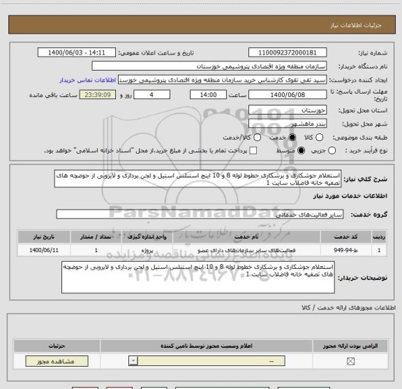 استعلام استعلام جوشکاری و برشکاری خطوط لوله 8 و 10 اینچ استنلس استیل و لجن برداری و لایروبی از حوضچه های تصفیه خانه فاضلاب سایت 1