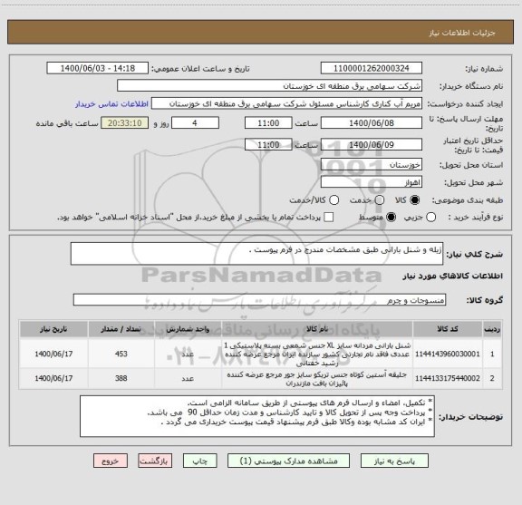 استعلام ژیله و شنل بارانی طبق مشخصات مندرج در فرم پیوست .