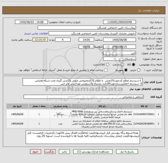 استعلام  1-سیستم اعلام کدجهت10بخش  با اعلام 12کدوخروجی صوتی وگزارش گیری تحت شبکه وایرلس
2- سیستم احضارپرستارجهت30تخت بستری و3سرویس بهداشتی وایر لس