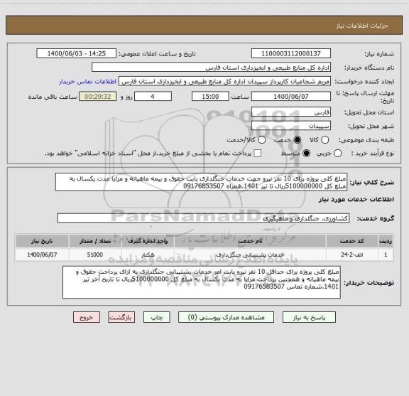 استعلام مبلغ کلی پروژه برای 10 نفر نیرو جهت خدمات جنگلداری بابت حقوق و بیمه ماهیانه و مزایا مدت یکسال به مبلغ کل 5100000000ریال تا تیر 1401،همراه 09176853507