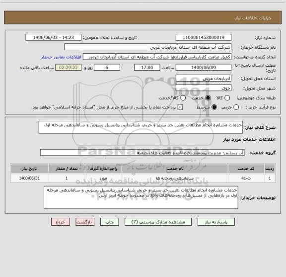 استعلام خدمات مشاوره انجام مطالعات تعیین حد بستر و حریم، شناسایی پتانسیل رسوبی و ساماندهی مرحله اول