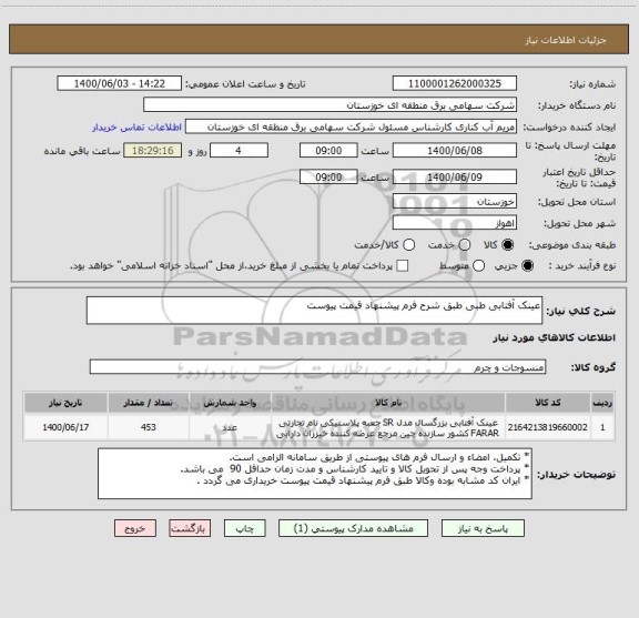 استعلام عینک آفتابی طبی طبق شرح فرم پیشنهاد قیمت پیوست 
