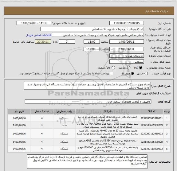 استعلام تعداد چهار دستگاه کامپیوتر با مشخصات (فایل پیوستی مطالعه شود) و هشت دستگاه لپ تاب و چهار عدد کارت شبکه وایرلس