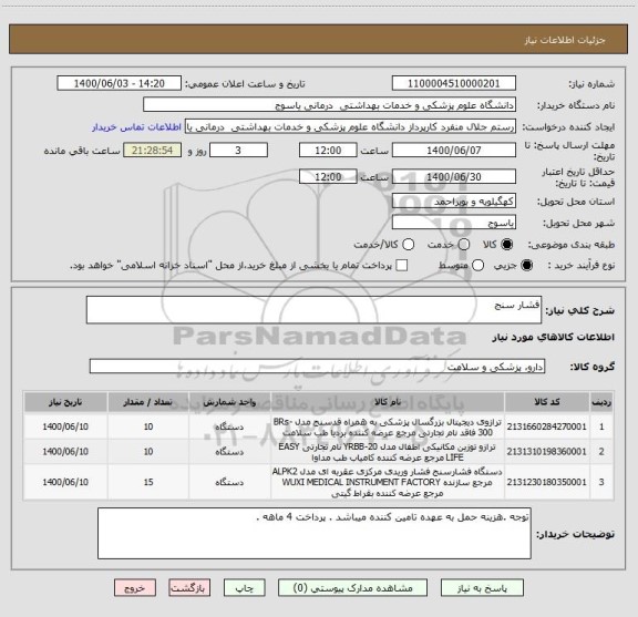 استعلام فشار سنج
