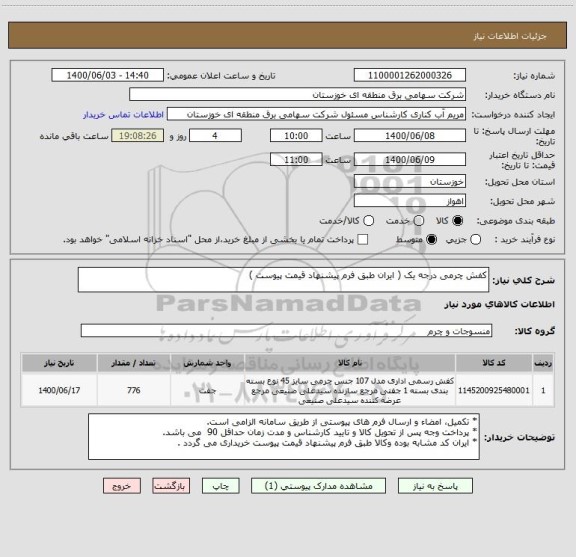 استعلام کفش چرمی درجه یک ( ایران طبق فرم پیشنهاد قیمت پیوست )