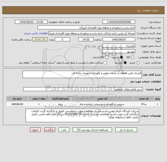 استعلام قرارداد تامین قطعات و خدمات تعمیر و نگهداری تجهیزات رایانه ای.
