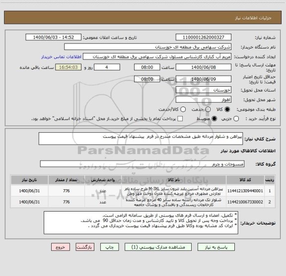 استعلام پیراهن و شلوار مردانه طبق مشخصات مندرج در فرم  پیشنهاد قیمت پیوست 