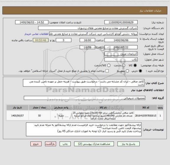 استعلام کاغذ صافی - ایران کد مشابه می باشد - درخواست طبق پیوست - هزینه حمل بر عهده تامین کننده می باشد