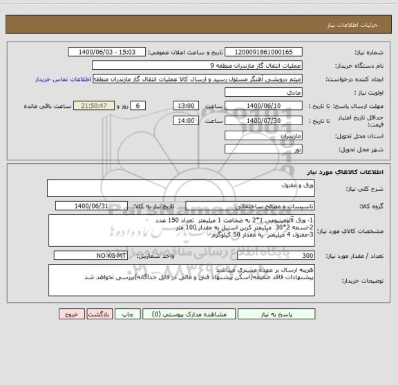 استعلام ورق و مفتول