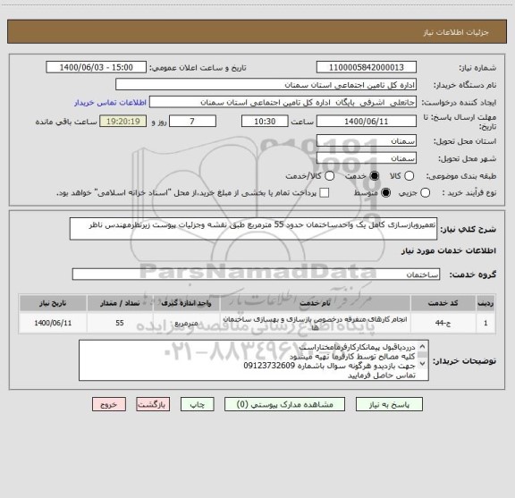 استعلام تعمیروبازسازی کامل یک واحدساختمان حدود 55 مترمربع طبق نقشه وجزئیات پیوست زیرنظرمهندس ناظر 