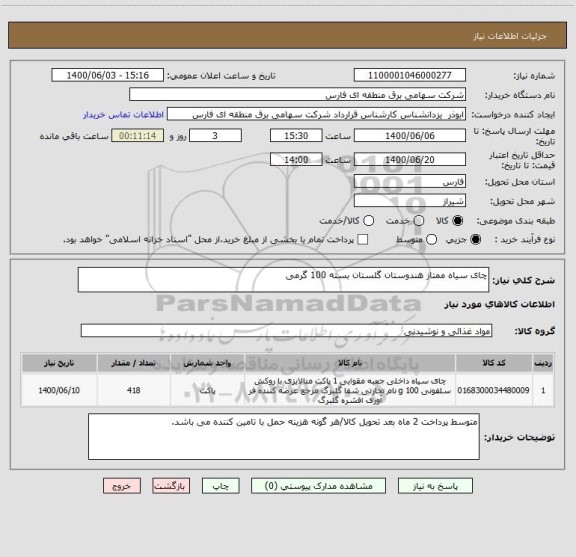 استعلام چای سیاه ممتاز هندوستان گلستان بسته 100 گرمی