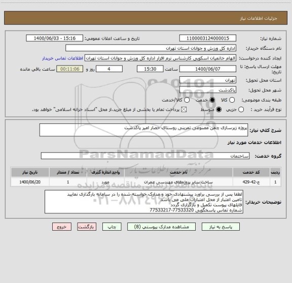 استعلام پروژه زیرسازی چمن مصنوعی تمرینی روستای حصار امیر پاکدشت