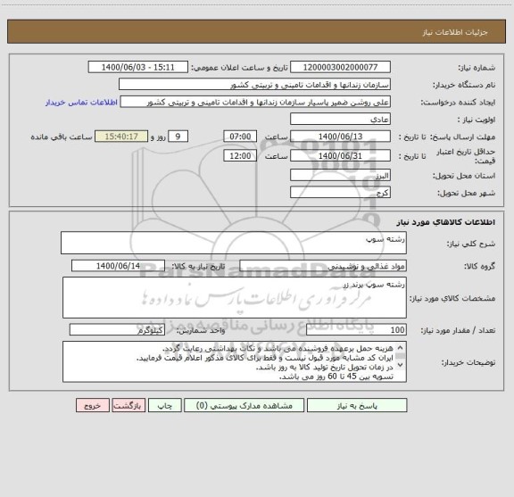 استعلام رشته سوپ