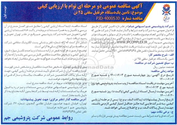مناقصه عمومی، مناقصه عمومی تامین یک دستگاه جرثقیل سقفی 25 تن 