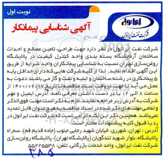 شناسایی پیمانکار جهت طراحی، تامین مصالح و احداث ساختمان آزمایشگاه ...