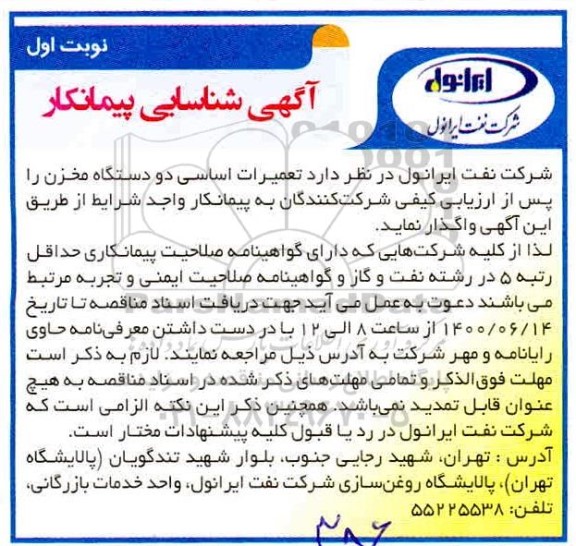 شناسایی پیمانکار جهت تعمیرات اساسی دو دستگاه مخزن