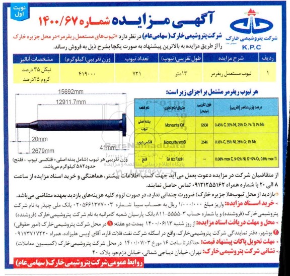 مزایده تیوب های مستعمل ریفرمر