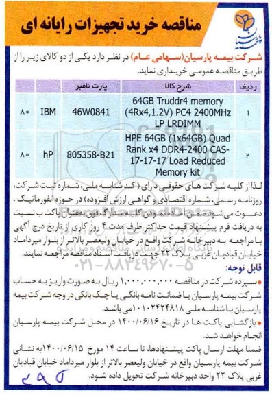 مناقصه خرید تجهیزات رایانه ای