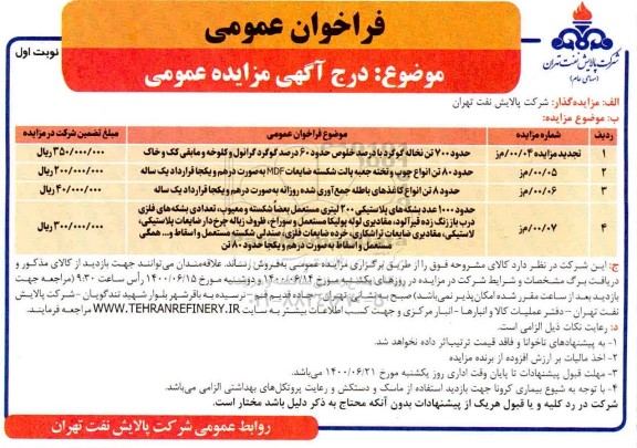 مزایده ، مزایده حدود 700 تن نخاله گوگرد با درصد خلوص حدود 60 درصد گوگرد و...